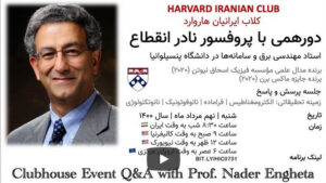 Engheta News image for Harvard Iranian Clubhouse 07.31.2021